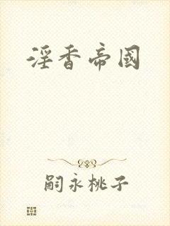 淫香帝国