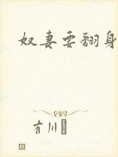 奴妻要翻身