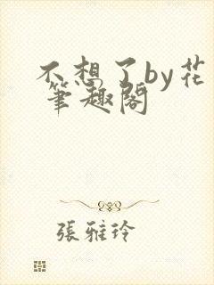 不想了by花卷 笔趣阁