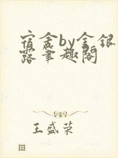 宿舍by金银花露笔趣阁封面