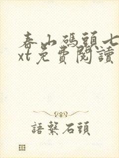 春山码头七弦txt免费阅读笔趣阁