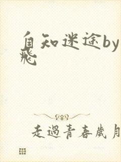 自知迷途by二飞