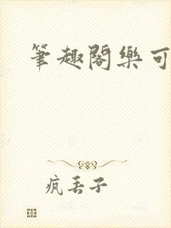 笔趣阁乐可封面