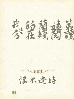 我的兰姨第一部分在线阅读