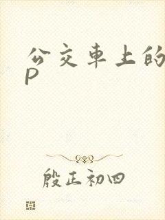 公交车上的群NP