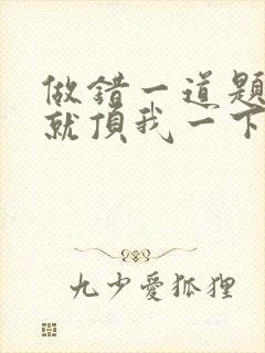 做错一道题学长就顶我一下封面