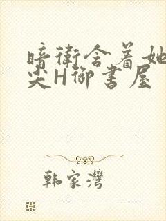 暗卫含着她的乳尖H御书屋