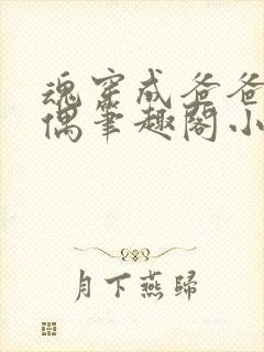 魂穿成爸爸的人偶笔趣阁小说免费阅读