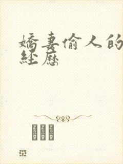 娇妻偷人的销魂经历