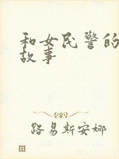 和女民警的浪漫故事封面