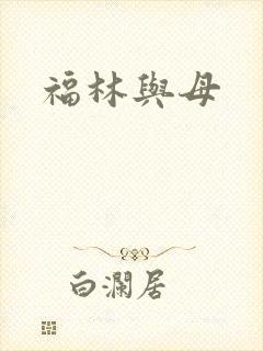 福林与母