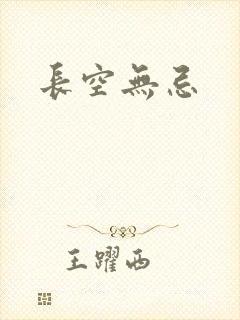 长空无忌