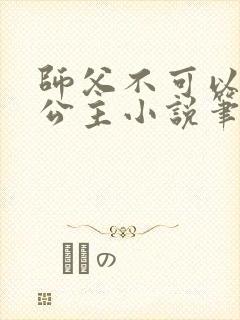 师父不可以灵犀公主小说笔趣阁无弹窗