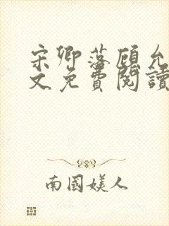 宋卿落顾允廷全文免费阅读