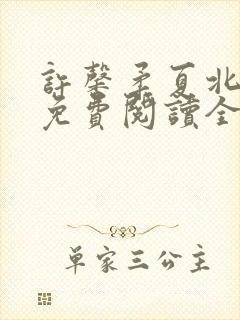 许馨柔夏北小说免费阅读全文下载