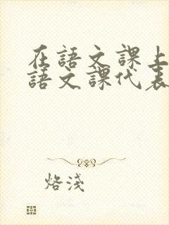 在语文课上强插语文课代表封面