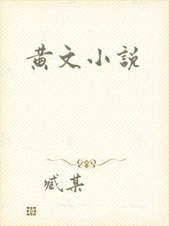 黄文小说