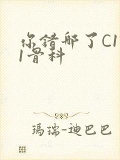 你错哪了C1V1骨科