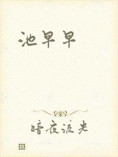 池早早