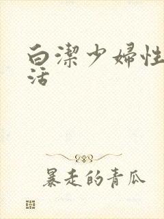 白洁少妇性荡生活