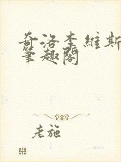 奇洛李维斯回信笔趣阁