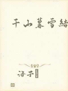 千山暮雪结局