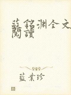 苏铭渊全文免费阅读