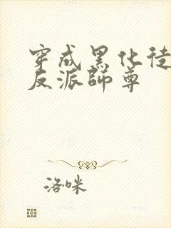 穿成黑化徒儿的反派师尊