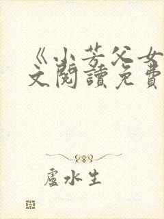 《小芳父女》全文阅读免费下载