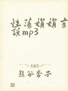 性荡娟娟有声小说mp3