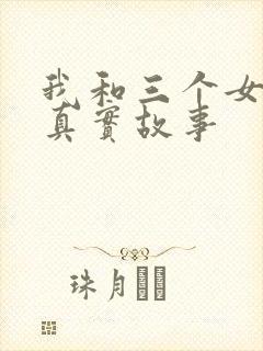 我和三个女孩的真实故事封面