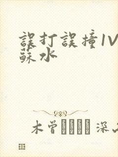 误打误撞1V1苏水