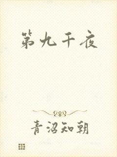 第九千夜