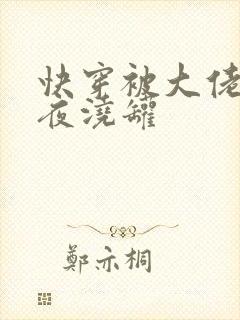 快穿被大佬们日夜浇罐