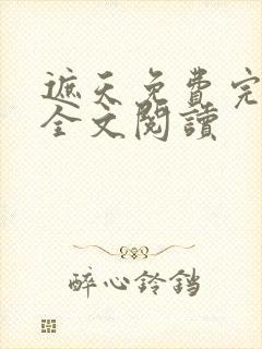 遮天免费完整版全文阅读