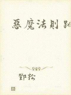 恶魔法则 跳舞封面