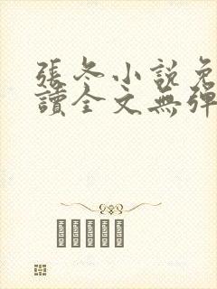 张冬小说免费阅读全文无弹窗