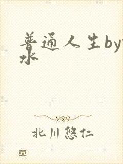 普通人生by镜水