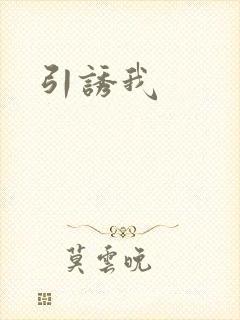 引诱我