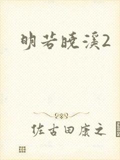 明若晓溪2