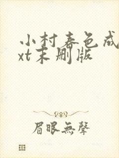 小村春色成刚txt末删版封面