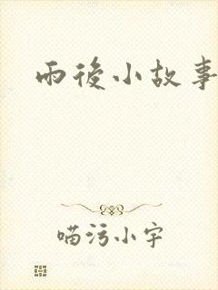 雨后小故事下载封面