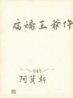 病娇王爷仵作妻