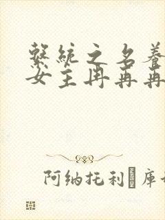 系统之名养成器女主冉再再封面