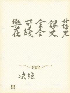 乐可金银花露露在线全文免费阅读