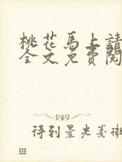 桃花马上请长缨全文免费阅读