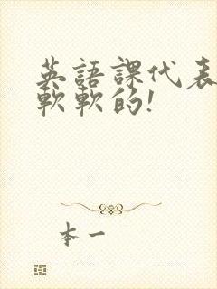 英语课代表的胸软软的!