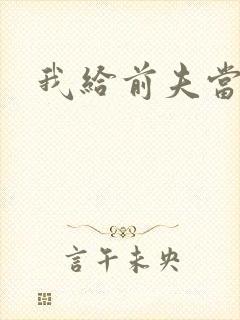 我给前夫当继母