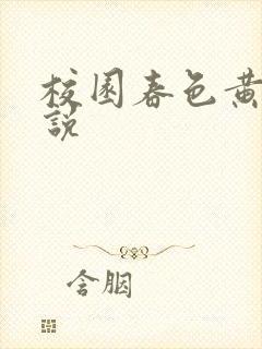 校园春色黄色小说