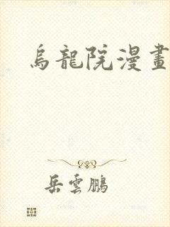 乌龙院漫画封面